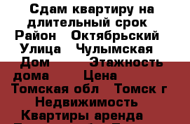 Сдам квартиру на длительный срок › Район ­ Октябрьский › Улица ­ Чулымская › Дом ­ 45 › Этажность дома ­ 4 › Цена ­ 12 000 - Томская обл., Томск г. Недвижимость » Квартиры аренда   . Томская обл.,Томск г.